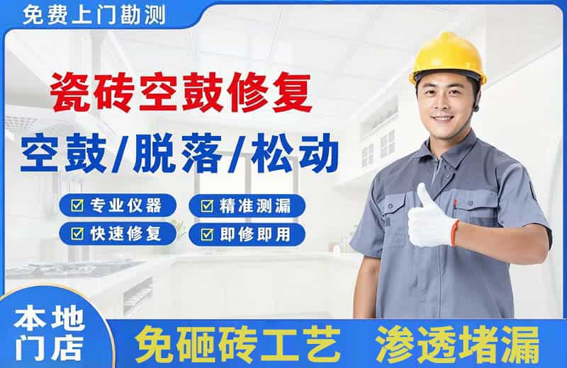 霍邱瓷砖空鼓修复