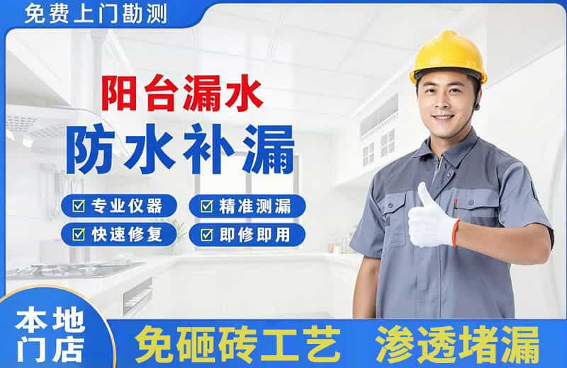 霍邱阳台漏水维修