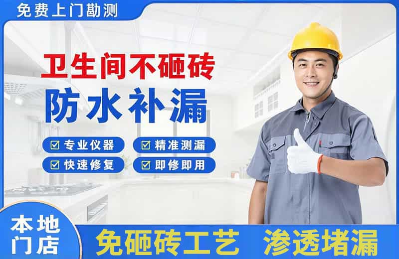 霍邱卫生间不砸砖修补漏水